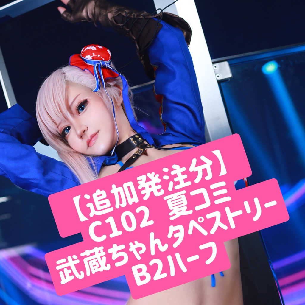 武蔵ちゃんB2ハーフタペストリー（期間限定再販）