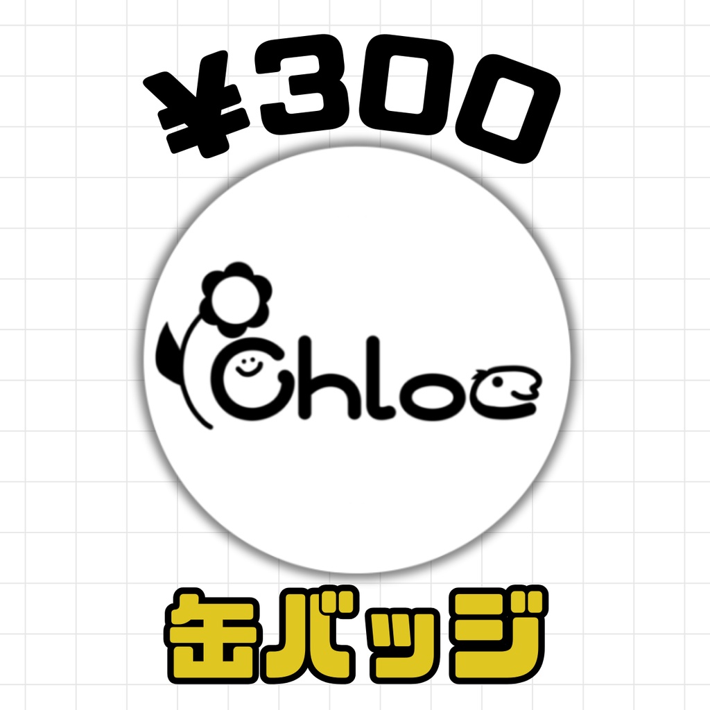 Chloeロゴ缶バッジ