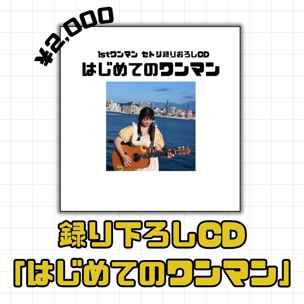 「はじめてのワンマン」CD