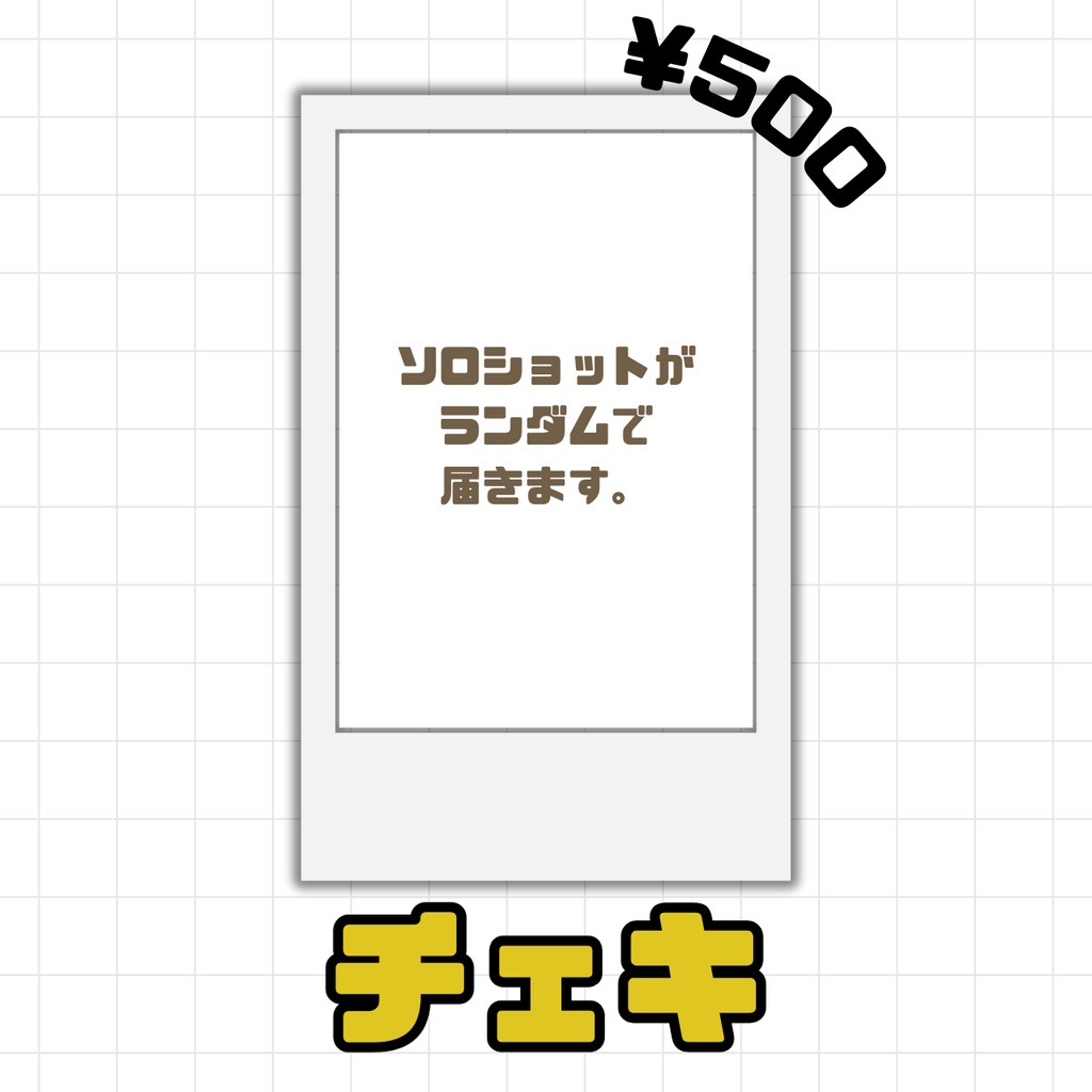 ランダムソロチェキ
