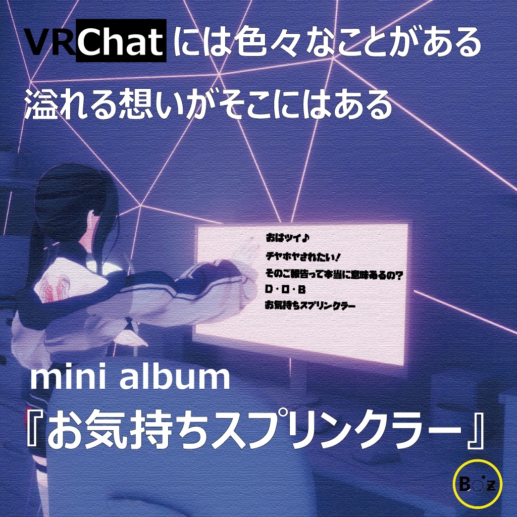mini album 『お気持ちスプリンクラー』