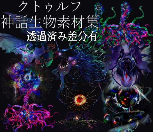 クトゥルフ神話生物素材集