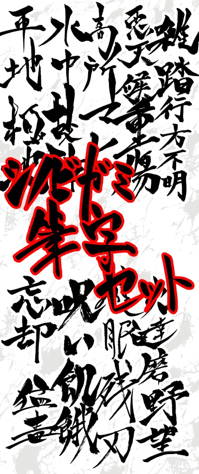 シノビガミ　変調戦場筆字セット