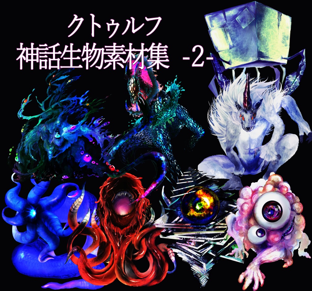 クトゥルフ神話生物素材集 -2- - きゅーすけの色々売ってる店