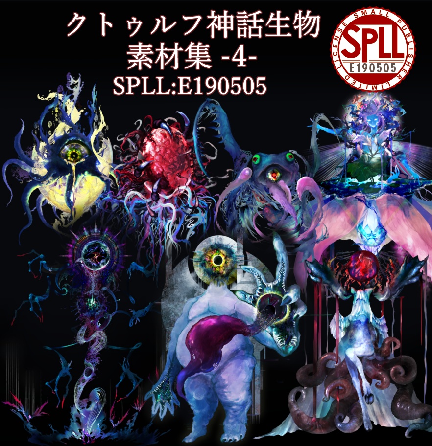 クトゥルフ神話生物素材集 -4-　SPLL:E190505