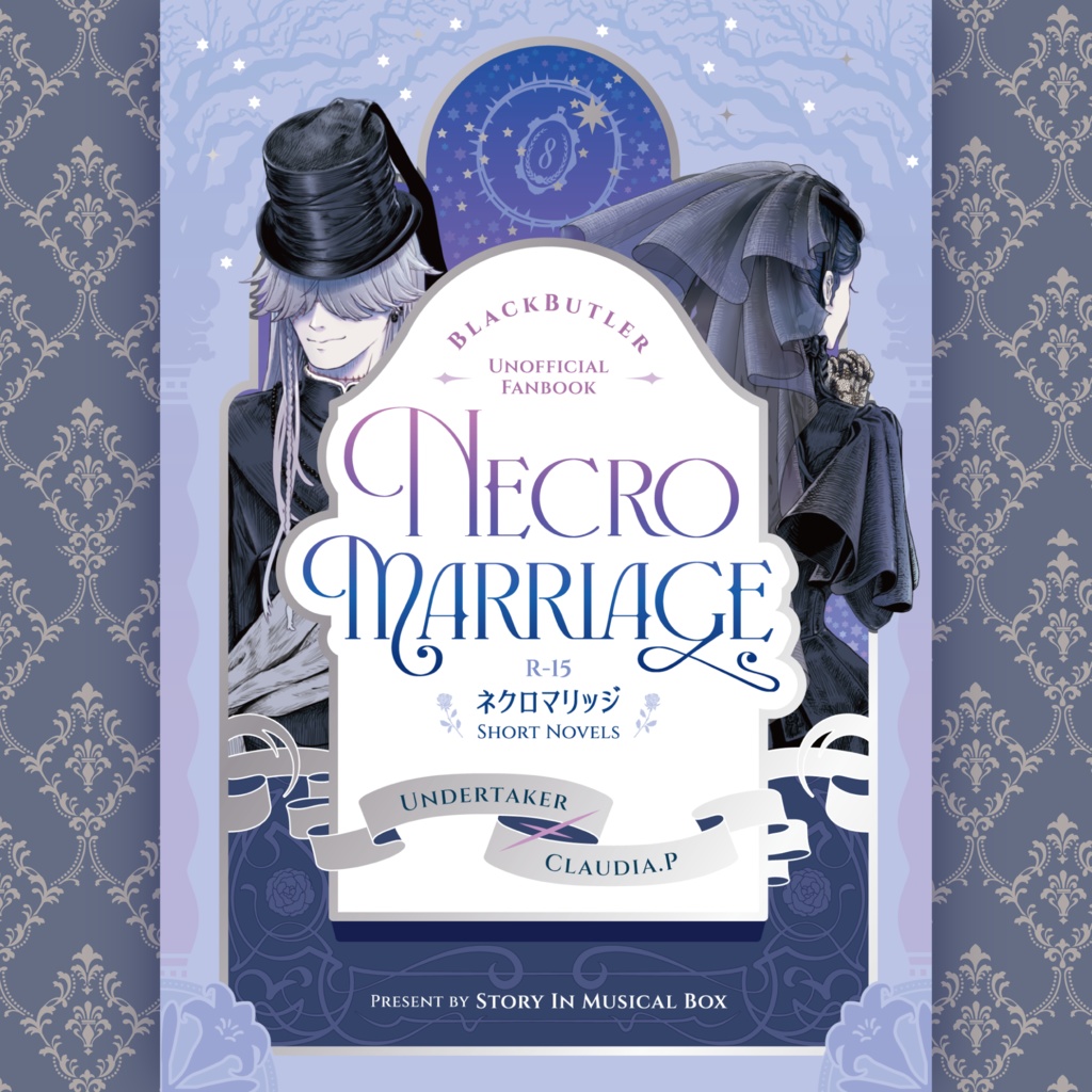葬クロ小説集「Necro Marriage」