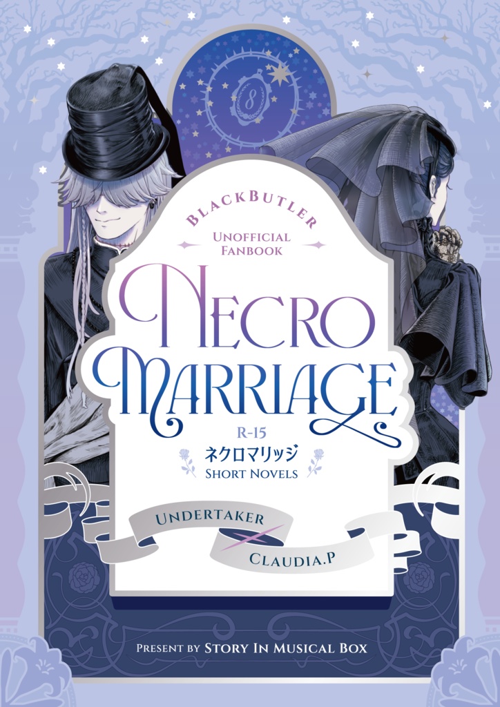 葬クロ小説集「Necro Marriage」