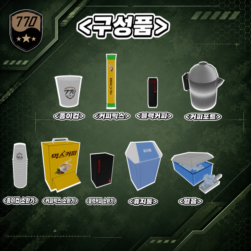 【VRChat】커피믹스 에셋 / Coffee Mix Asset【무료】