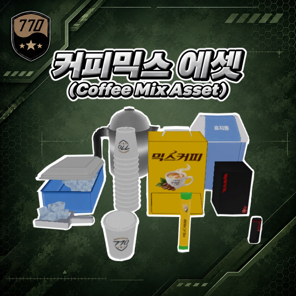 【VRChat】커피믹스 에셋 / Coffee Mix Asset【무료】