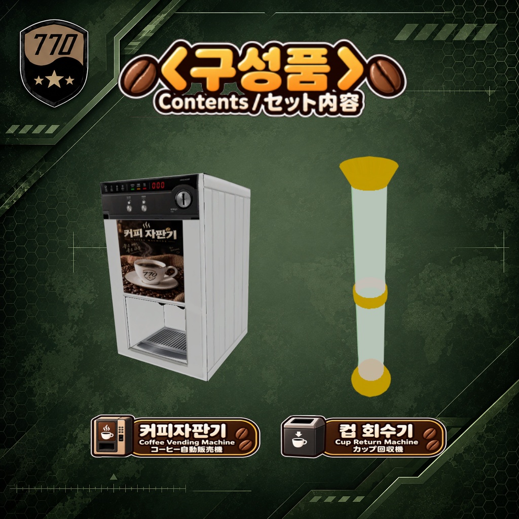 【VRChat】커피믹스자판기 에셋 / Coffee Mix Vending Machine Asset 【무료】