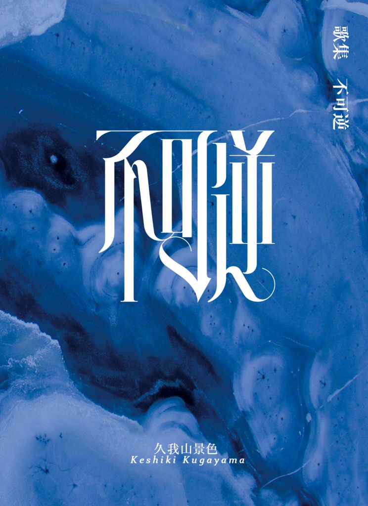 【匿名配送】短歌集 不可逆