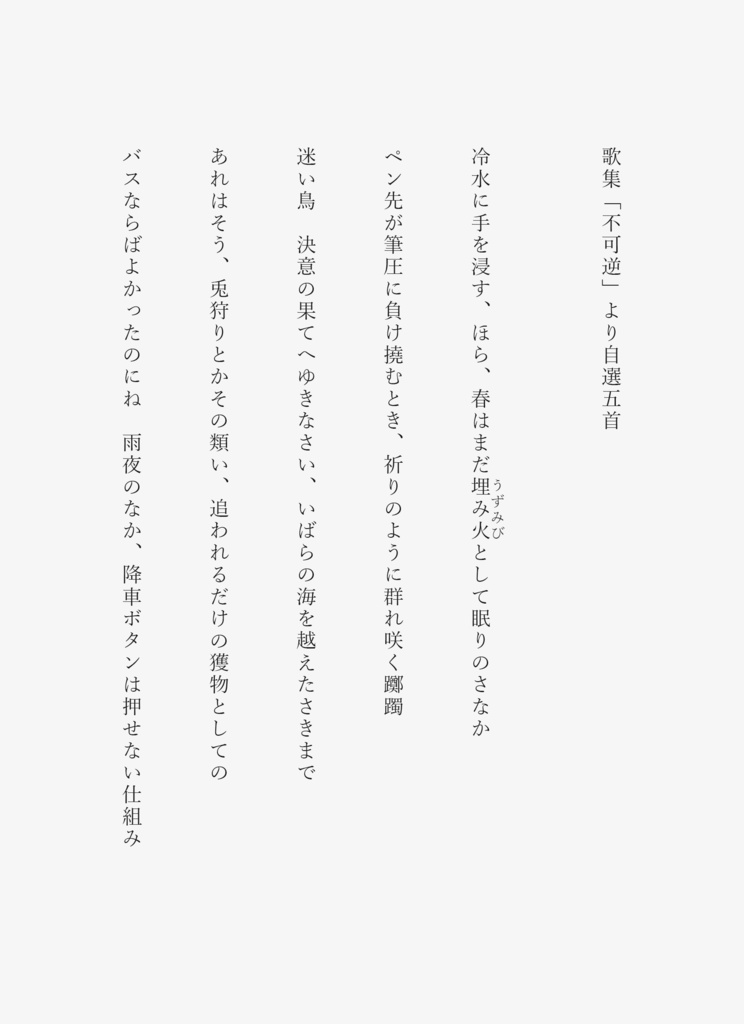 【PDF版】歌集 不可逆