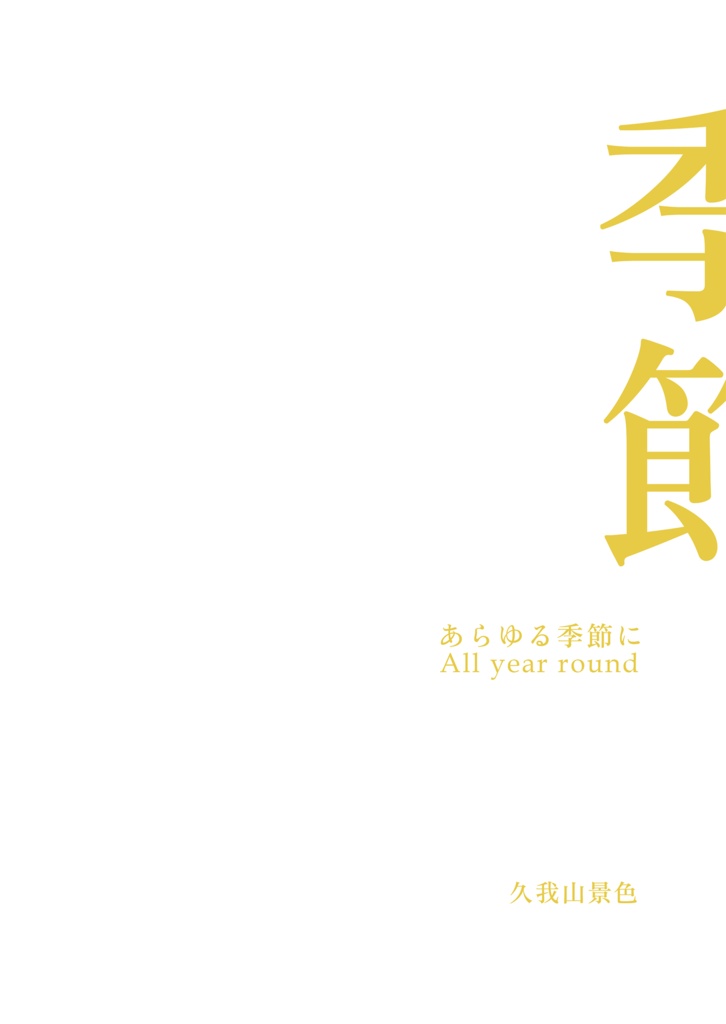 【電子書籍】歌集　あらゆる季節に／PDF版＋EPUB版