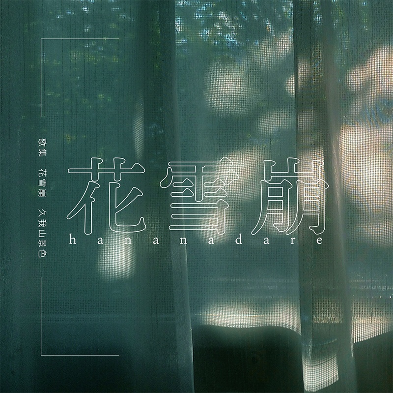 【匿名配送】短歌集　花雪崩