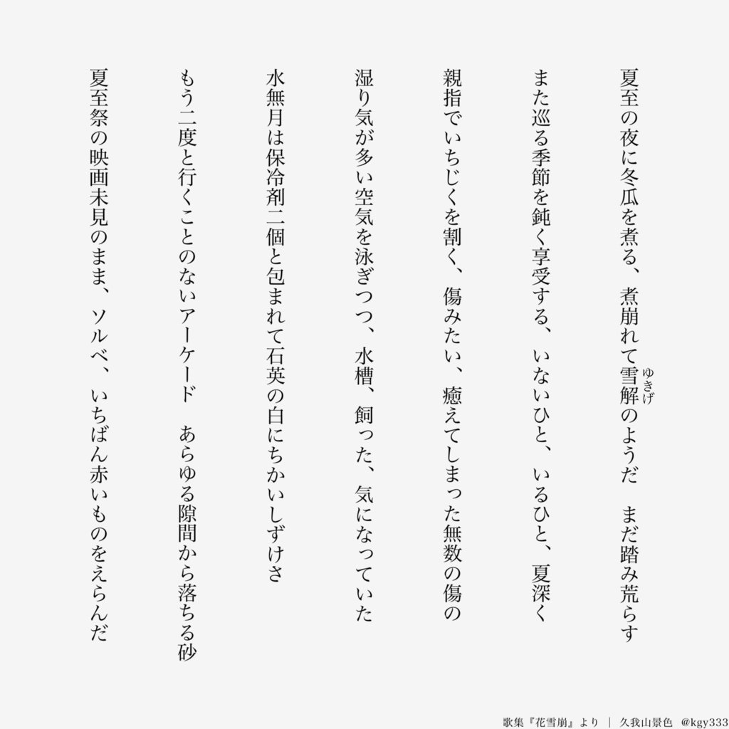 【匿名配送】短歌集 花雪崩