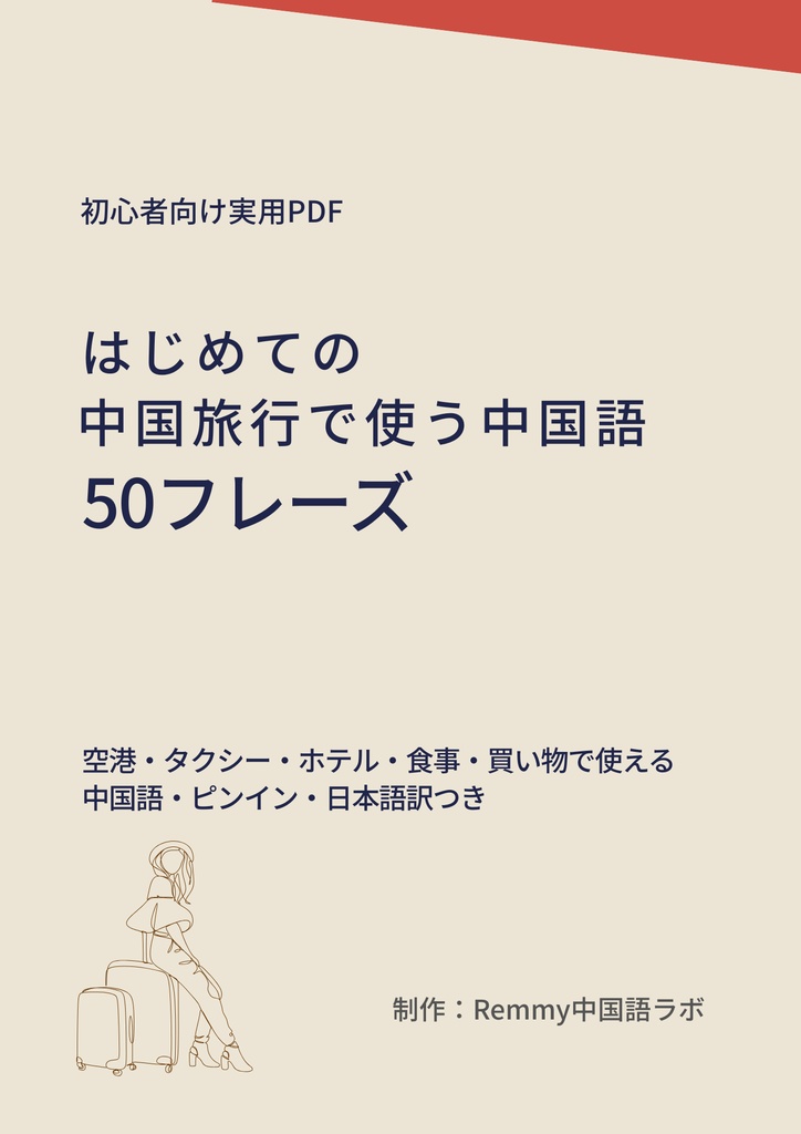 はじめての中国旅行で使う中国語 50フレーズ 