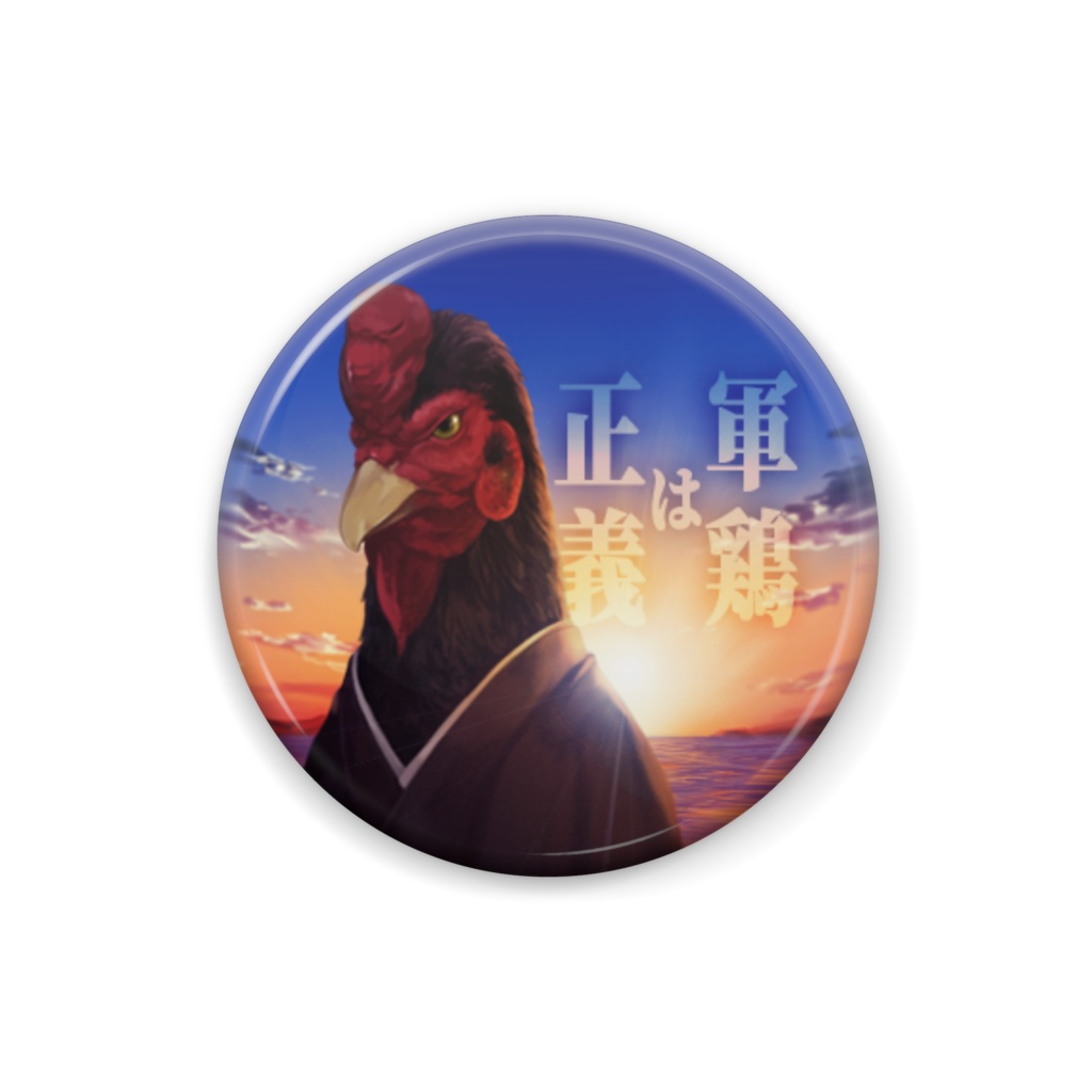 軍鶏は正義缶バッジ