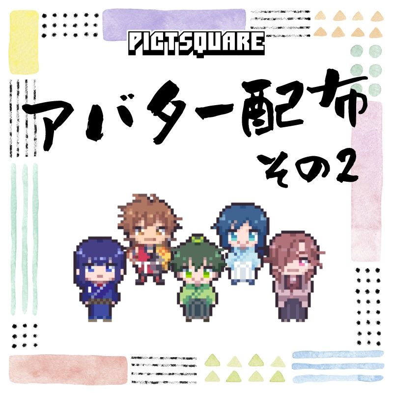 🆕ピクスク用アバター配布２