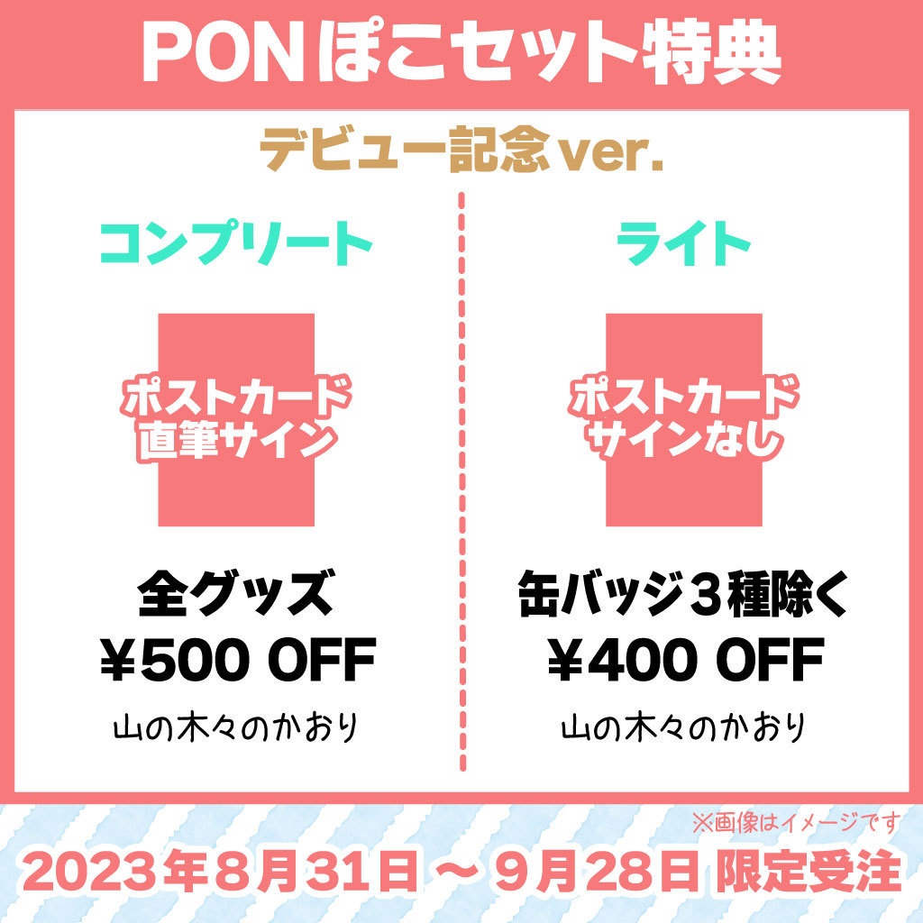 PONぽこセット（デビュー記念グッズ～期間限定コンプリート版～）