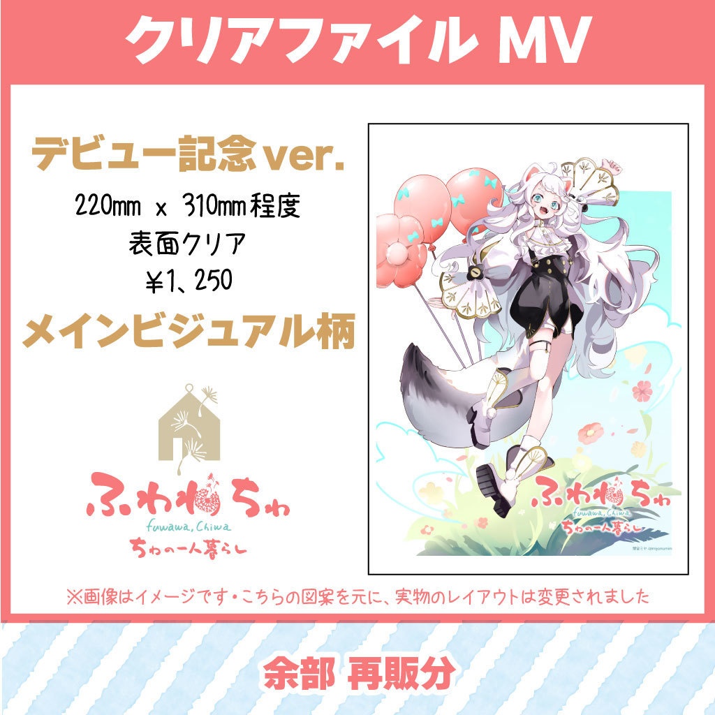 【ふわわちゎ】A4クリアファイル（デビュー記念・メインビジュアル）再販