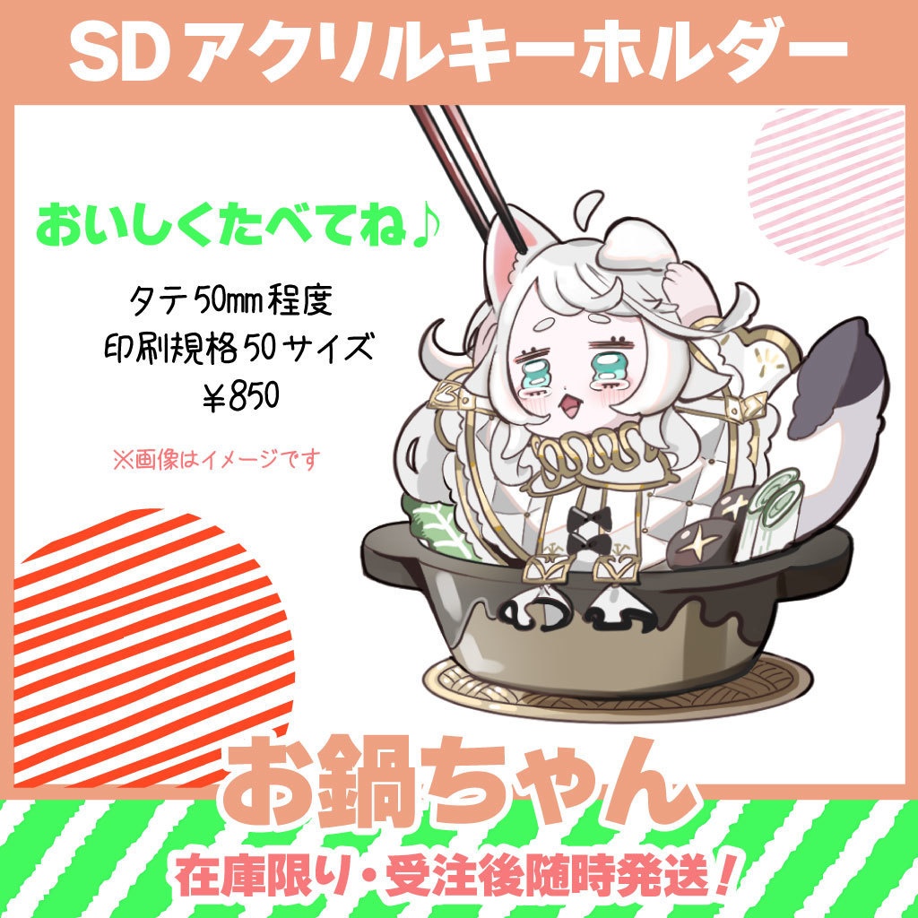 【ふわわちゎ】SDアクリルキーホルダー（お鍋ちゃん）