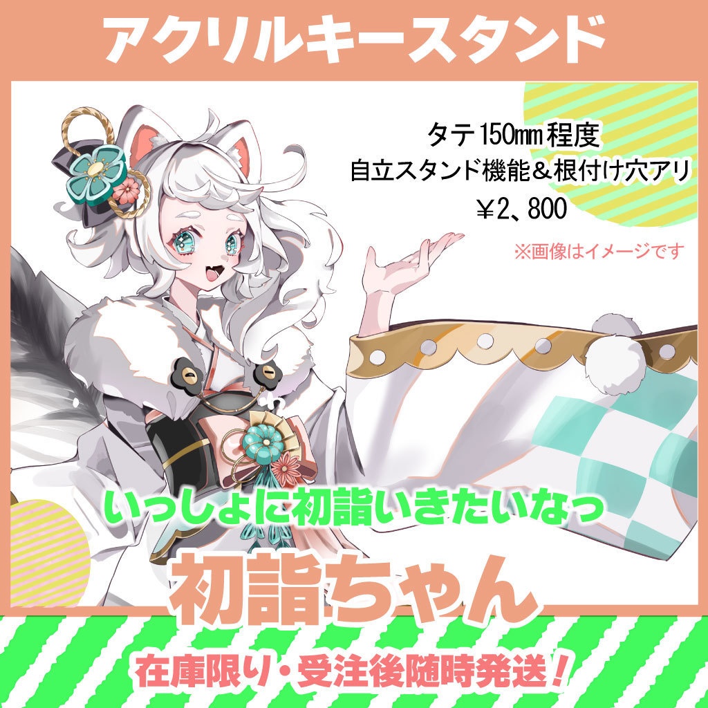 【ふわわちゎ】アクリルキー・スタンド（2023年初詣ちゃん）