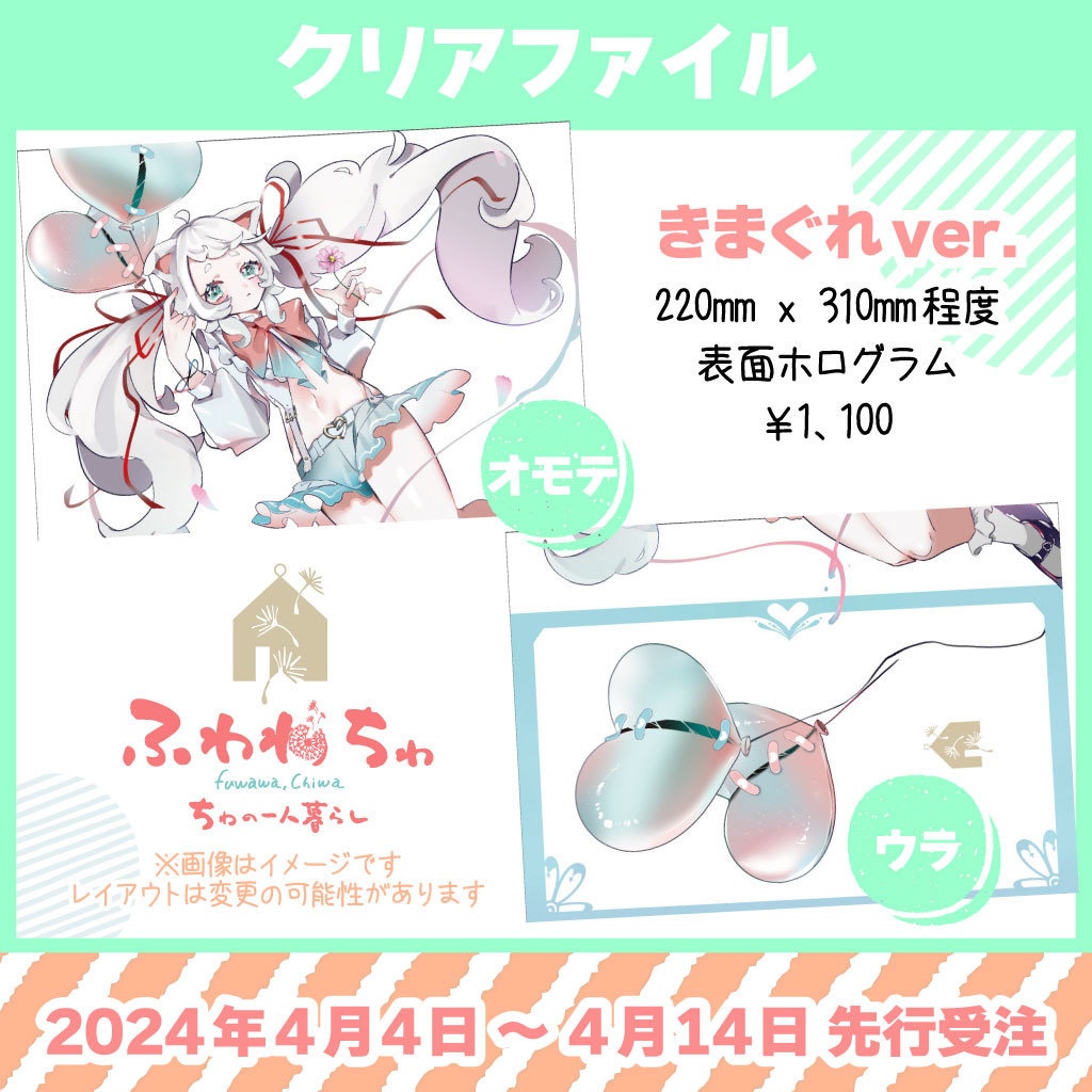 【ふわわちゎ】クリアファイル（きまぐれVer.）