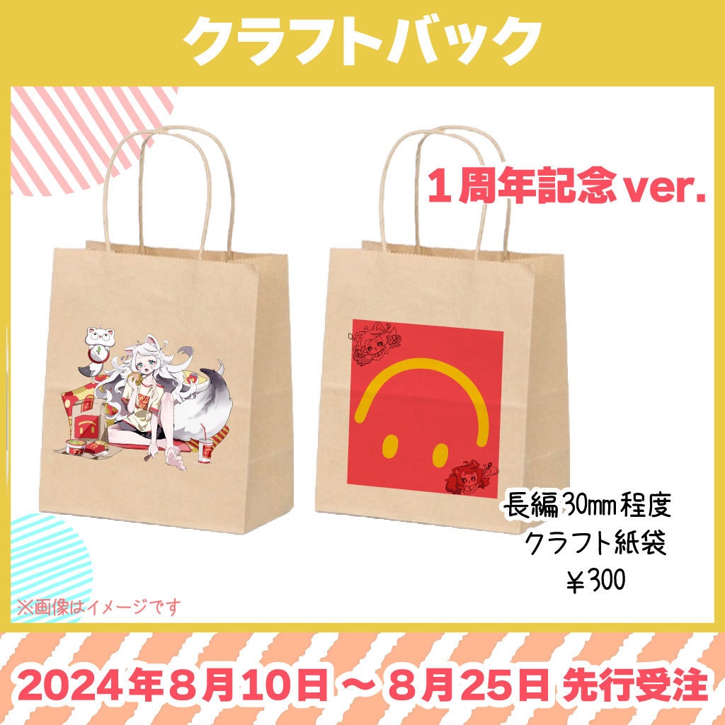 【ふわわちゎ】クラフトバック（１周年記念・限定価格）