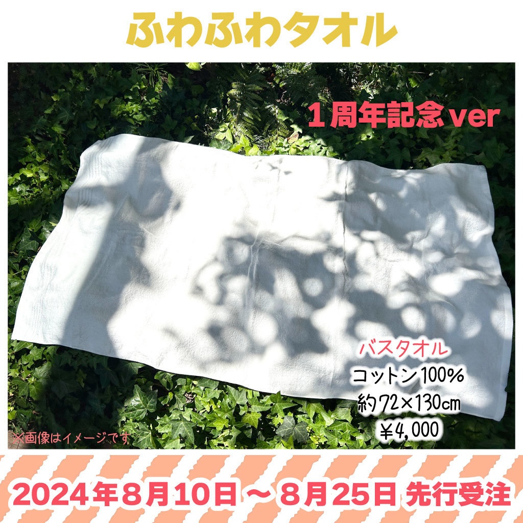 【ふわわちゎ】ふわふわバスタオル（１周年記念・限定価格）