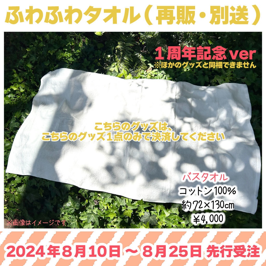 再販【ふわわちゎ】ふわふわバスタオル（１周年記念・限定価格）