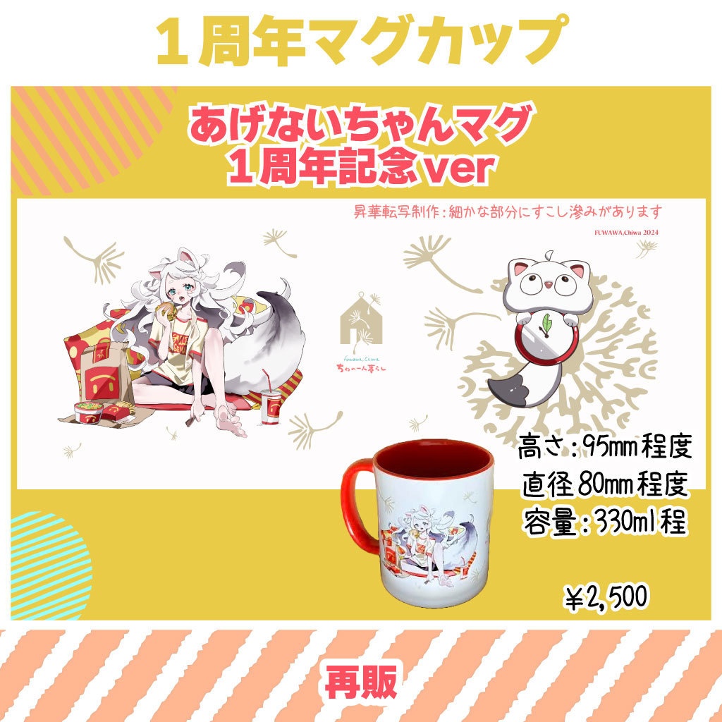 【ふわわちゎ】マグカップ（１周年記念・再販）