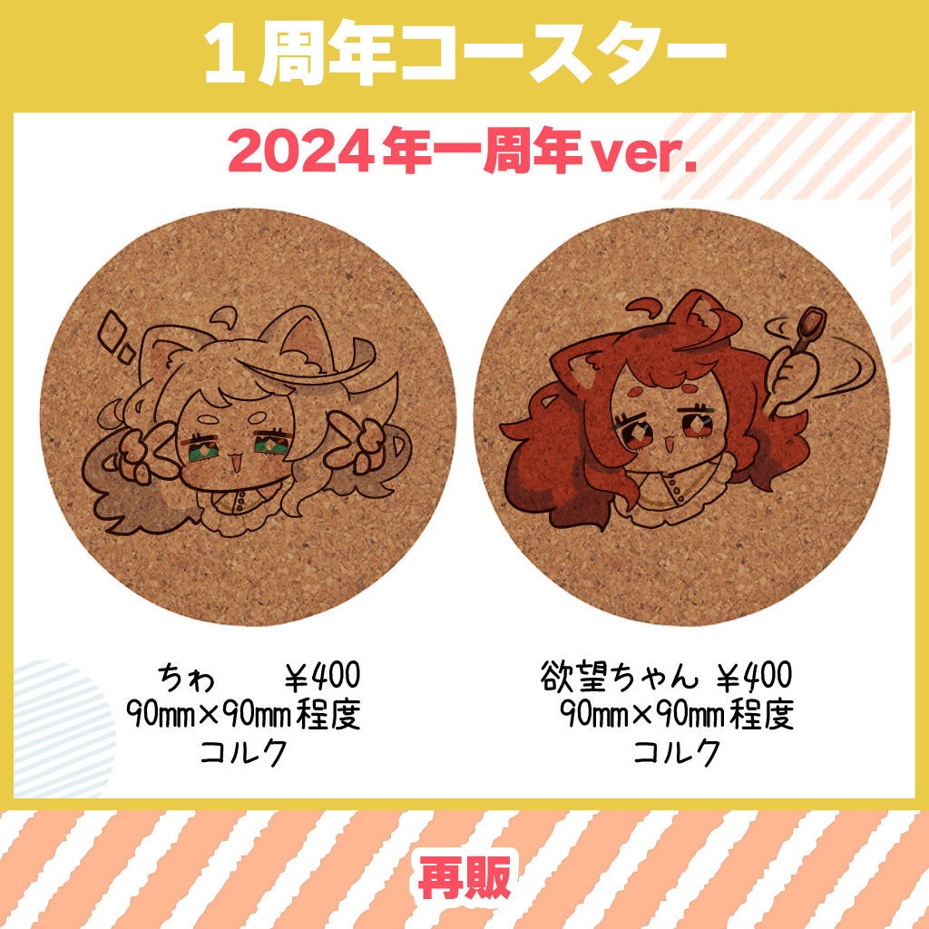 【ふわわちゎ】コルクコースター（1周年記念・再販）