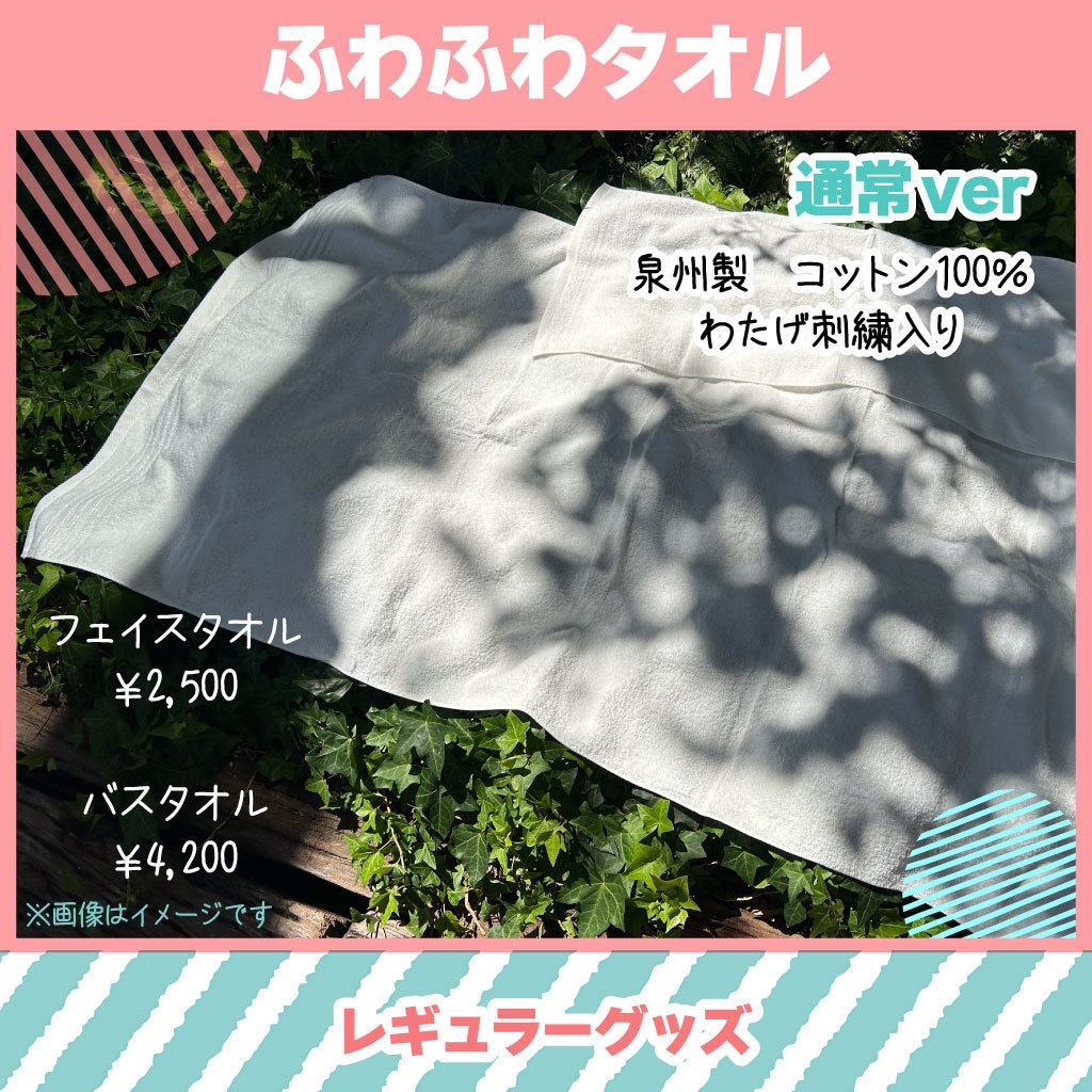 ふわふわタオル