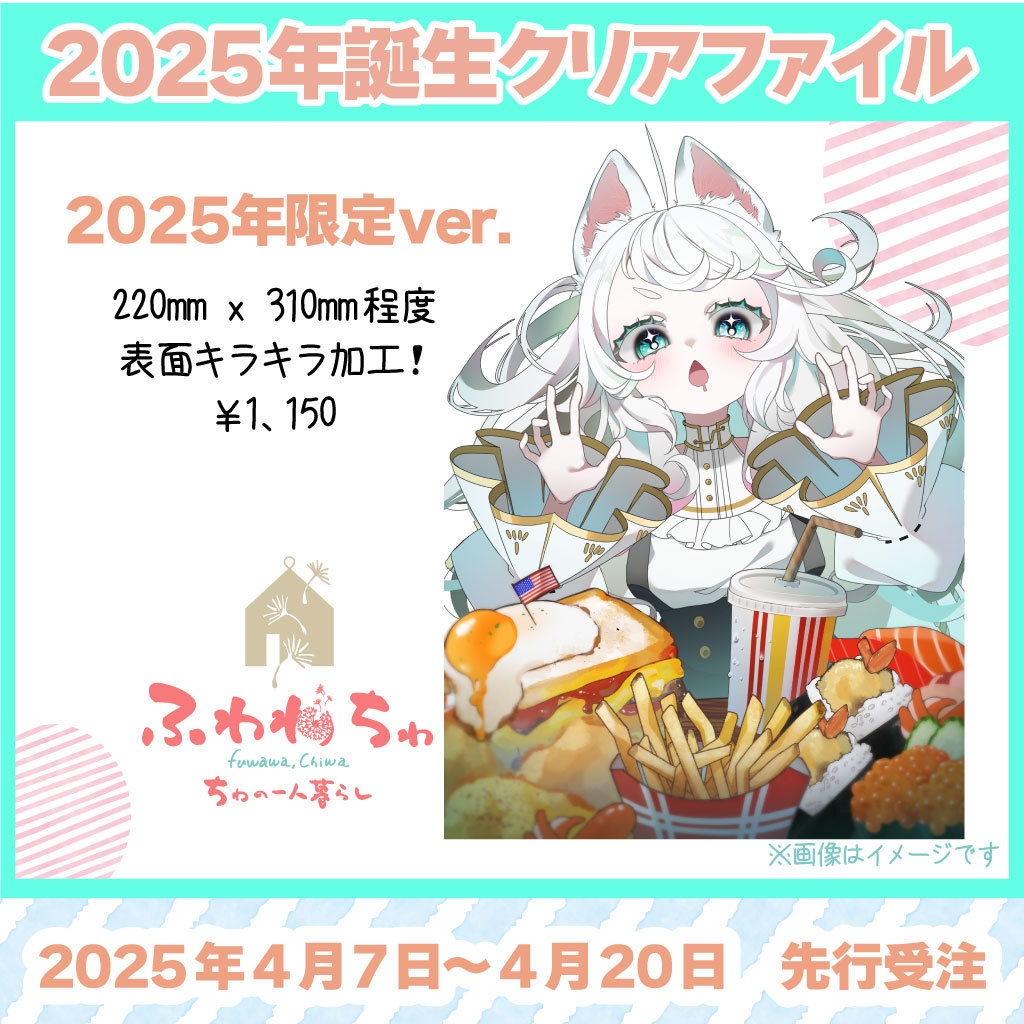 【ふわわちゎ】A4クリアファイル（2025誕生祭.ver）