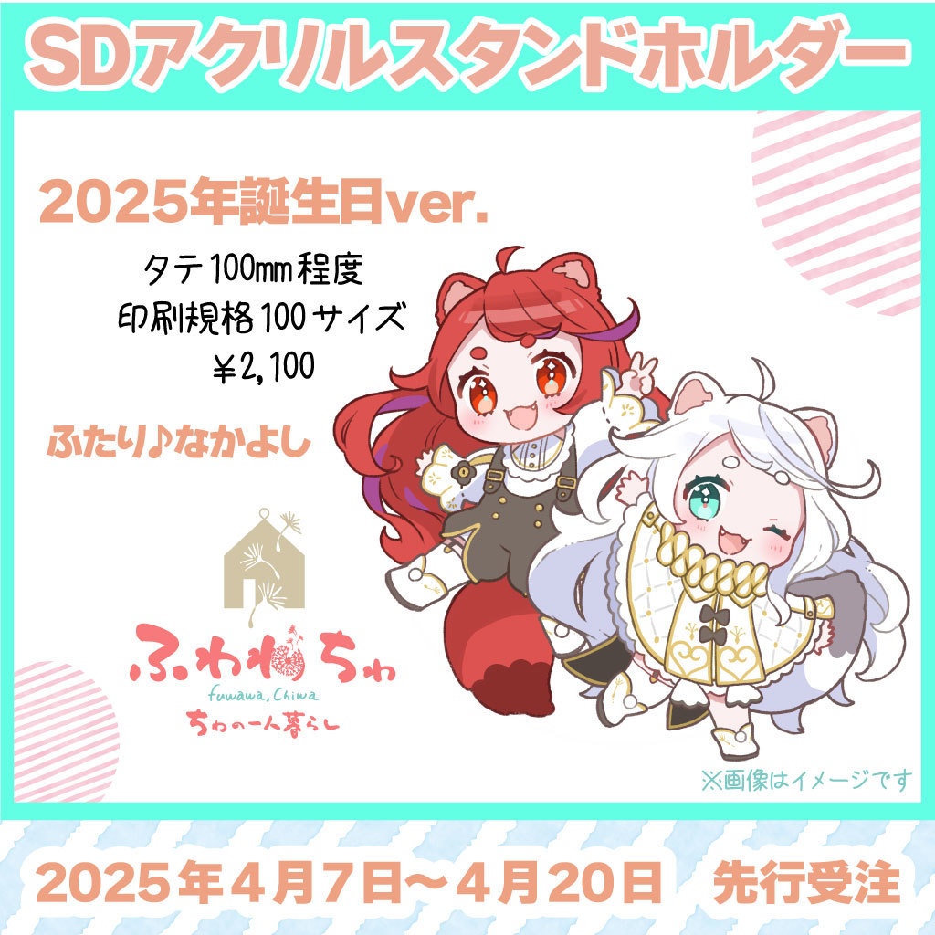【ふわわちゎ】アクリルスタンド・キーホルダー（誕生祭）
