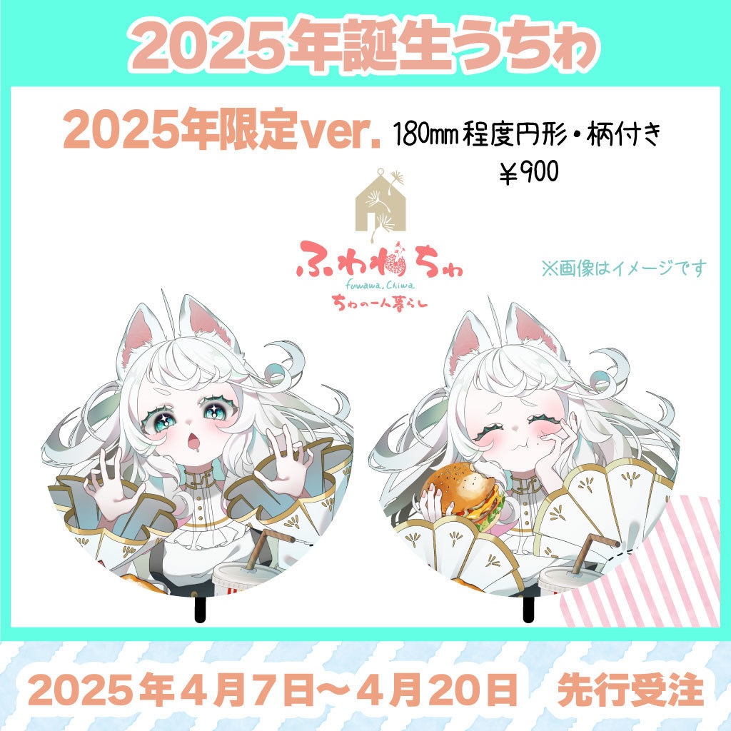 【ふわわちゎ】コンプリートセット!(誕生祭)