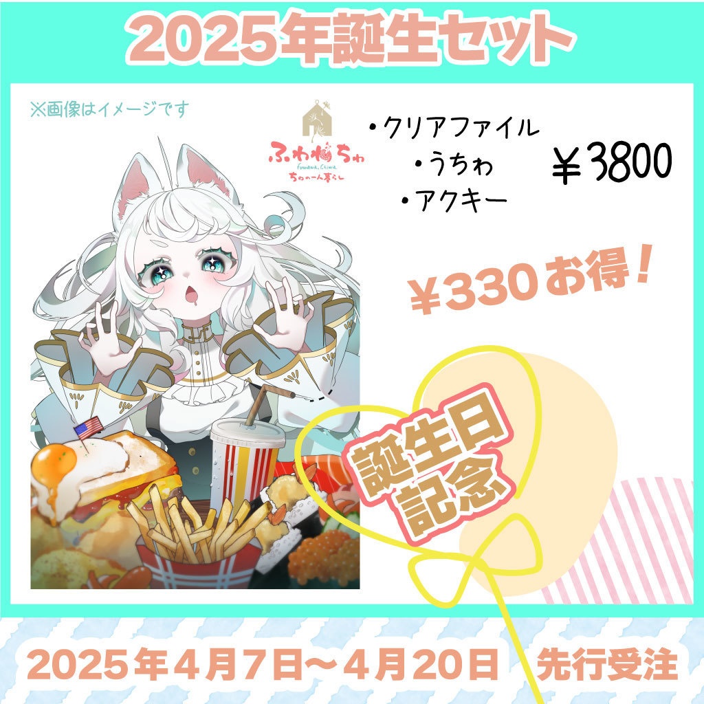 【ふわわちゎ】コンプリートセット！（誕生祭）