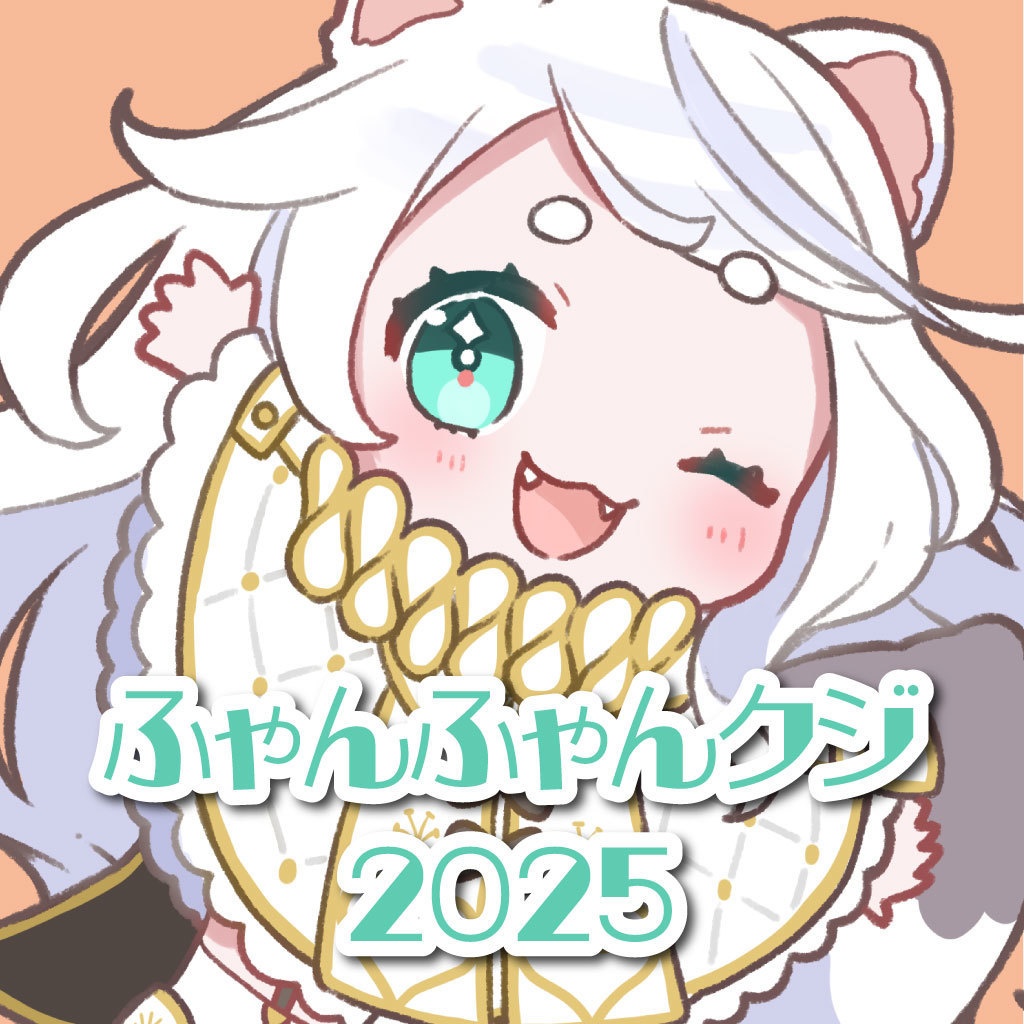 ふゃんふゃんクジ2025