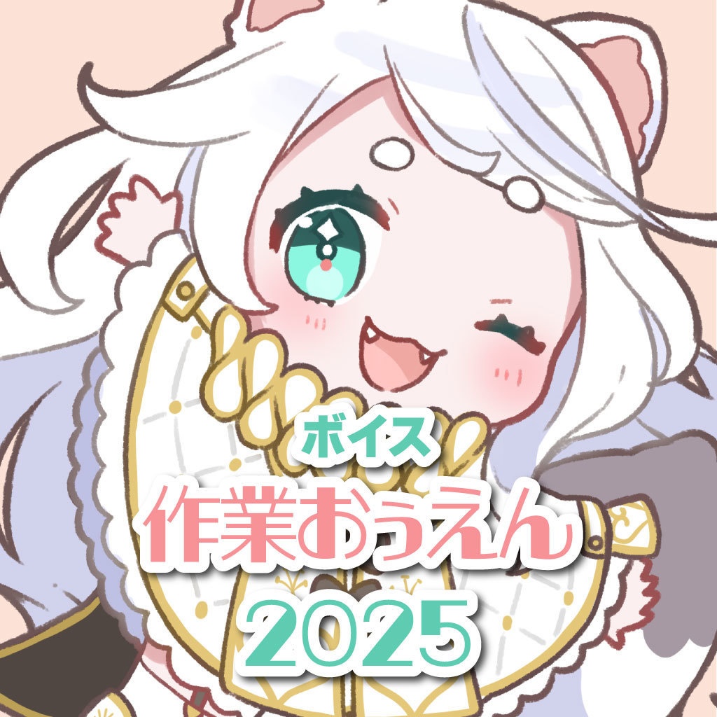 作業用ボイス