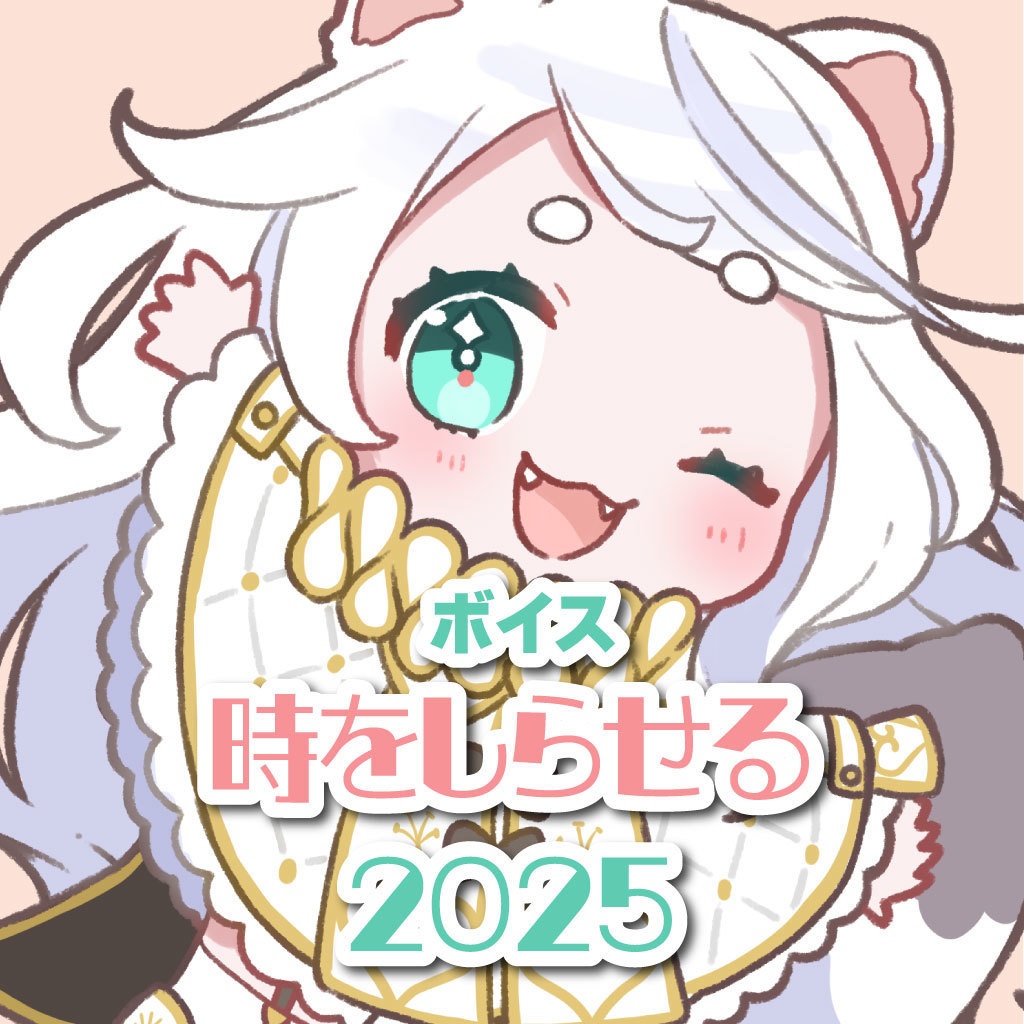 時をしらせるボイス2025