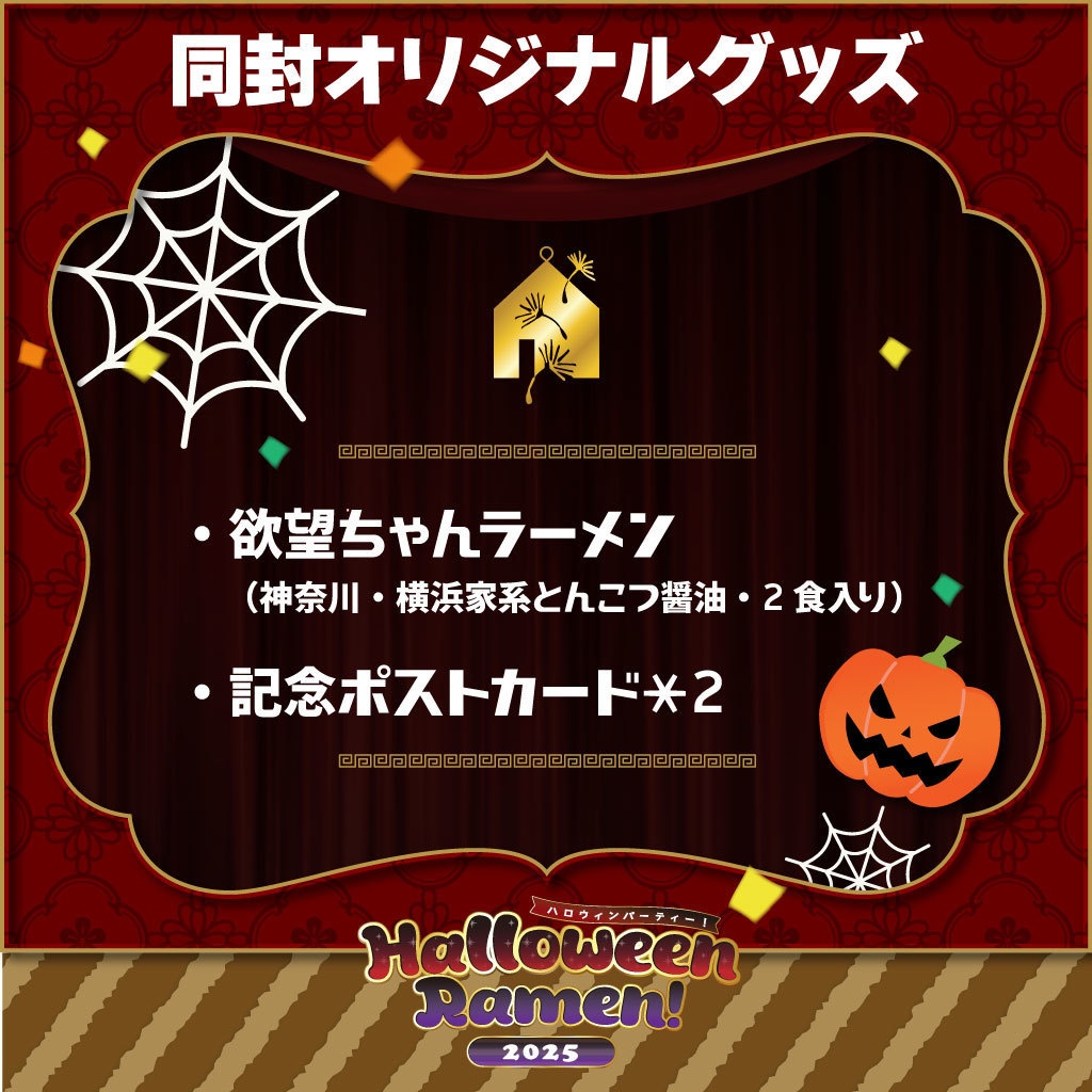 『ハロウィン・ラーメンパック』2025
