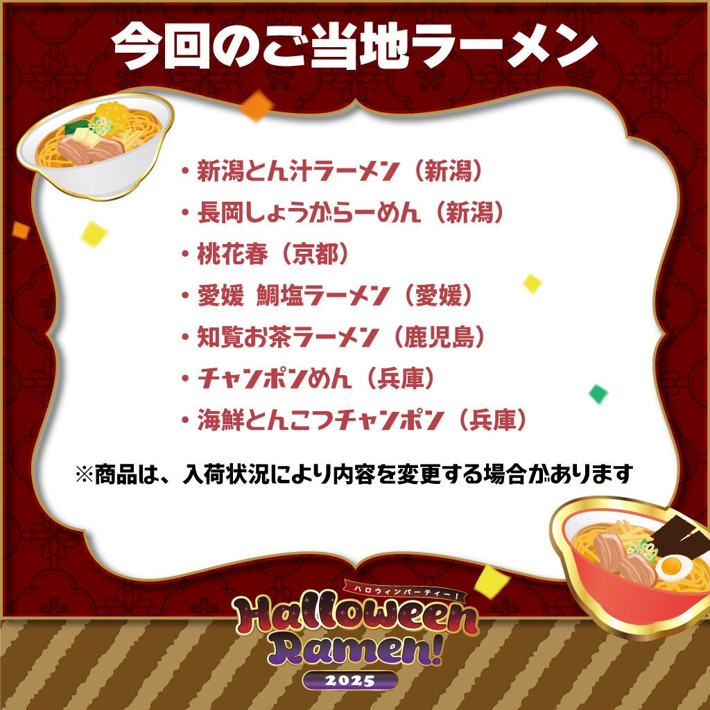 『ハロウィン・ラーメンパック』2025