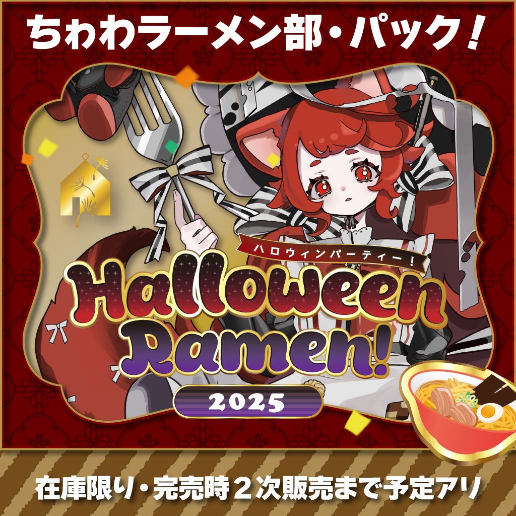 欲望ちゃんラーメン2025・単品