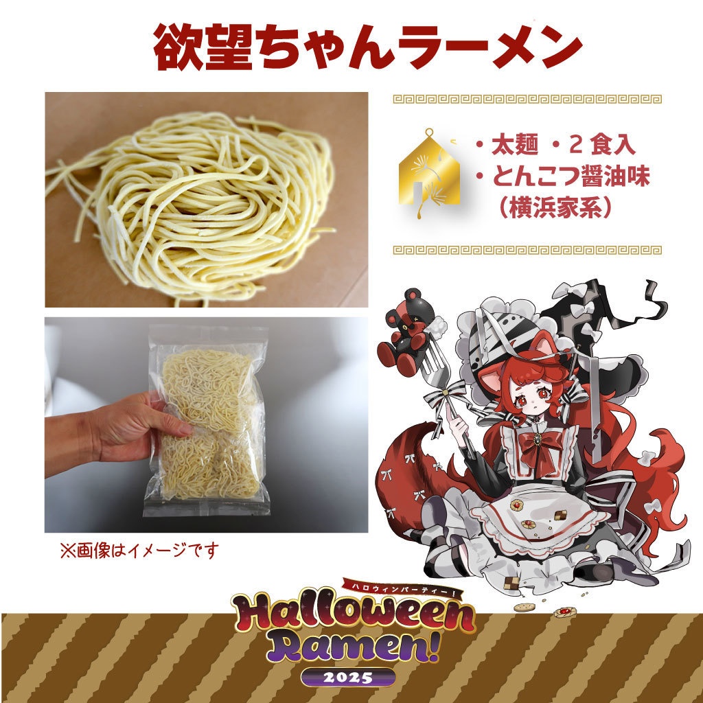 欲望ちゃんラーメン2025・単品
