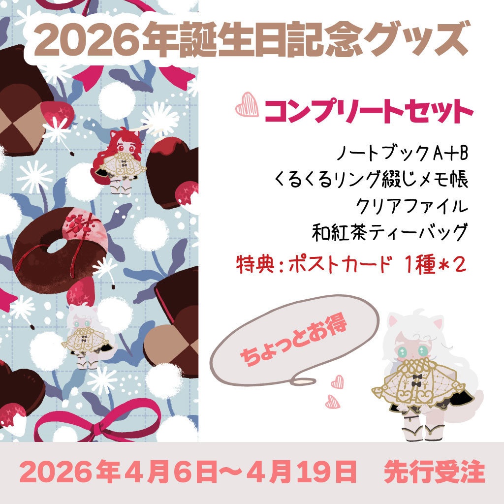 PONぽこセット~2026年誕生日記念・ちょこちょこ柄コンプリート版~