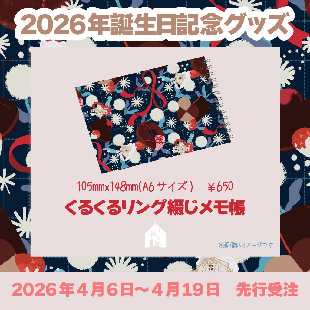 くるくるリング綴じメモ帳~2026年誕生日記念・ちょこちょこ柄~