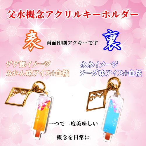 父水アクキー