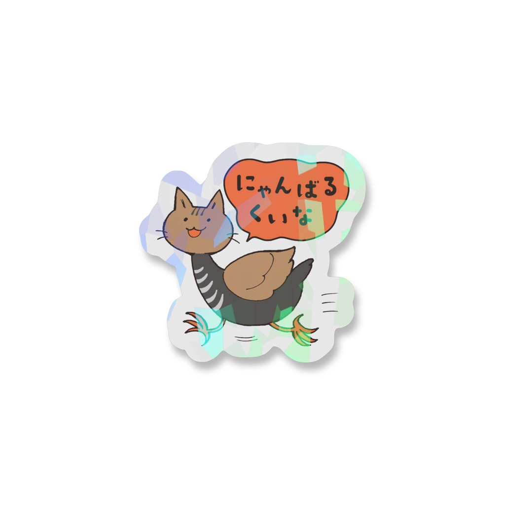 にゃんばるくいなステッカー