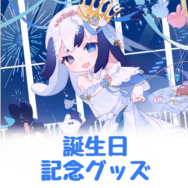 【数量限定】縫夢にう2024誕生日グッズ✨️