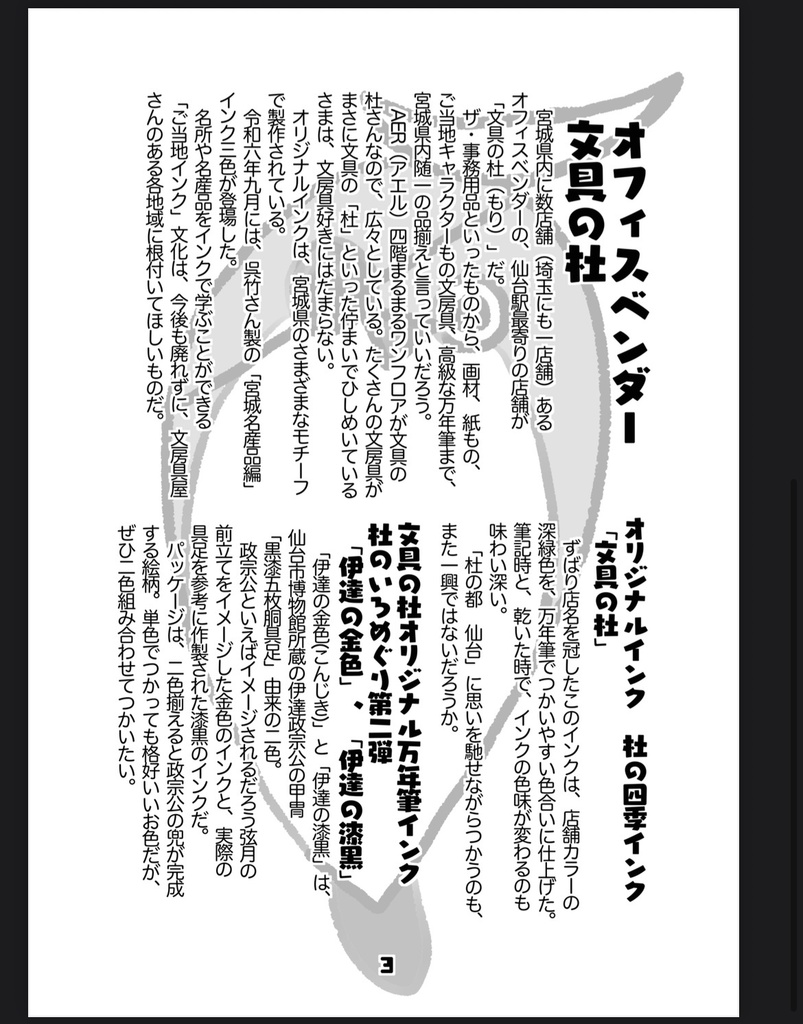 【電子版】みなみ東北インク沼紀行